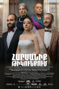 Свадьба в тылу