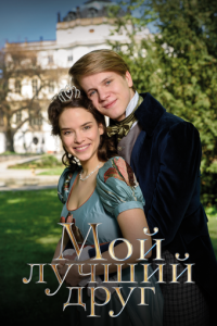 Мой лучший друг