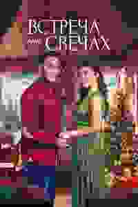  Ароматное Рождество  смотреть онлайн бесплатно в хорошем качестве