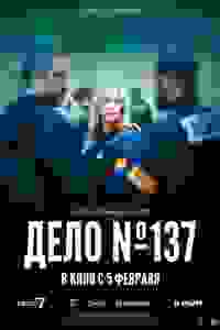 Досье 137
