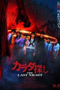 В поисках тела 2: Последняя ночь
