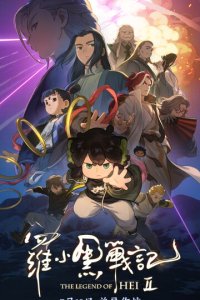 Легенда о Хэй 2