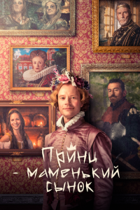  Маменькин принц  смотреть онлайн бесплатно в хорошем качестве