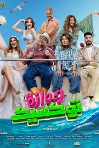 Токсичная свадьба