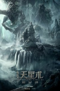 Моцзинь: Охотники за легендами