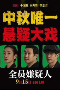 Подозреваются все