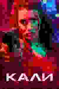  Кали  смотреть онлайн бесплатно в хорошем качестве