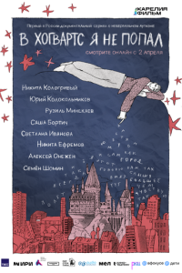 В Хогвартс я не попал