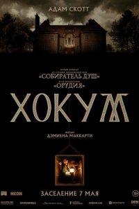 Хокум