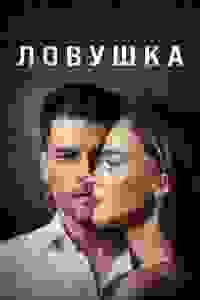 Ловушка